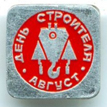 batisse service День строителя